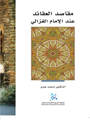 cover image of مقاصد العقائد عند الإمام الغزالي